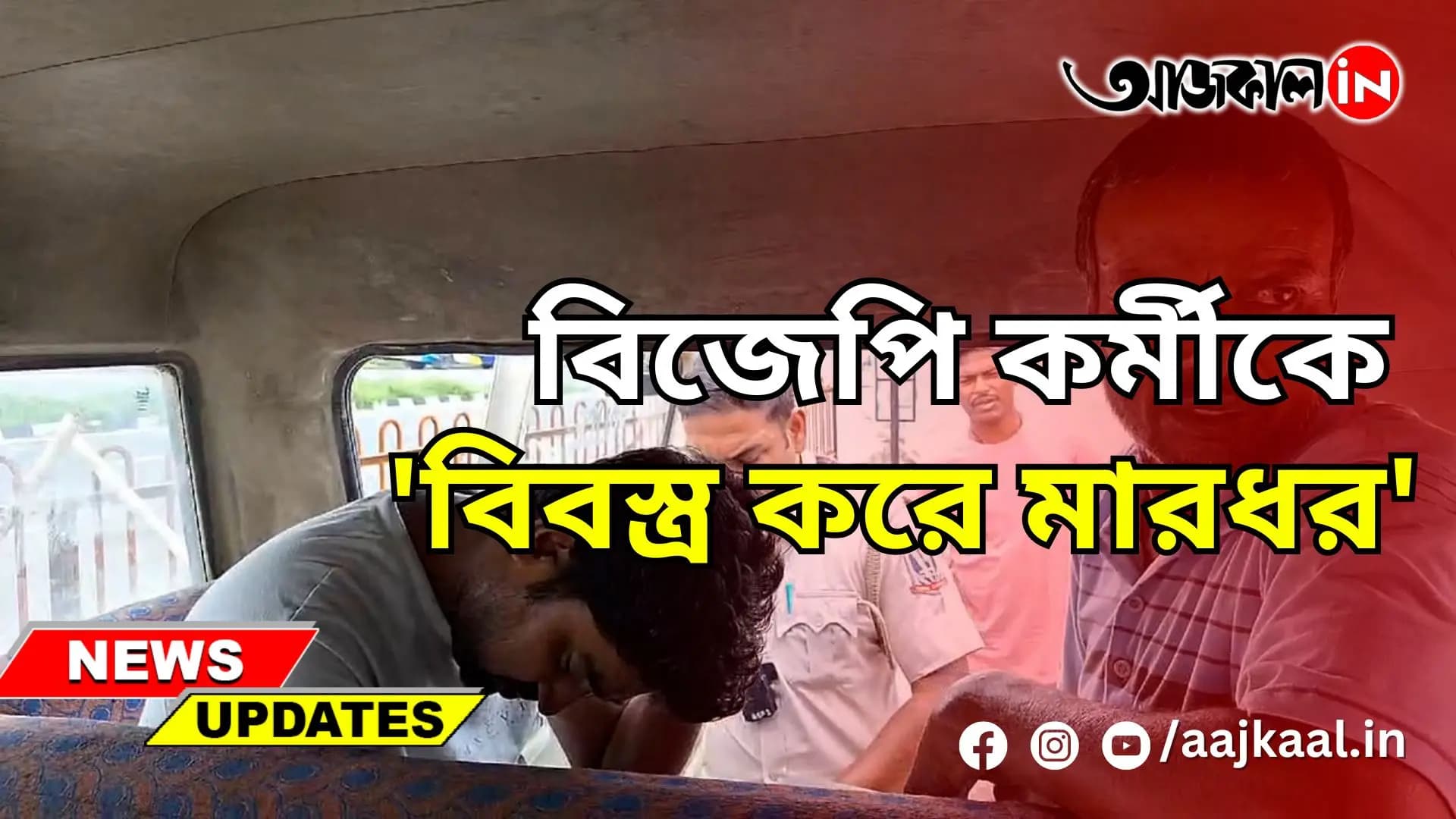 বিজেপি কর্মীকে 'বিবস্ত্র করে মারধর'