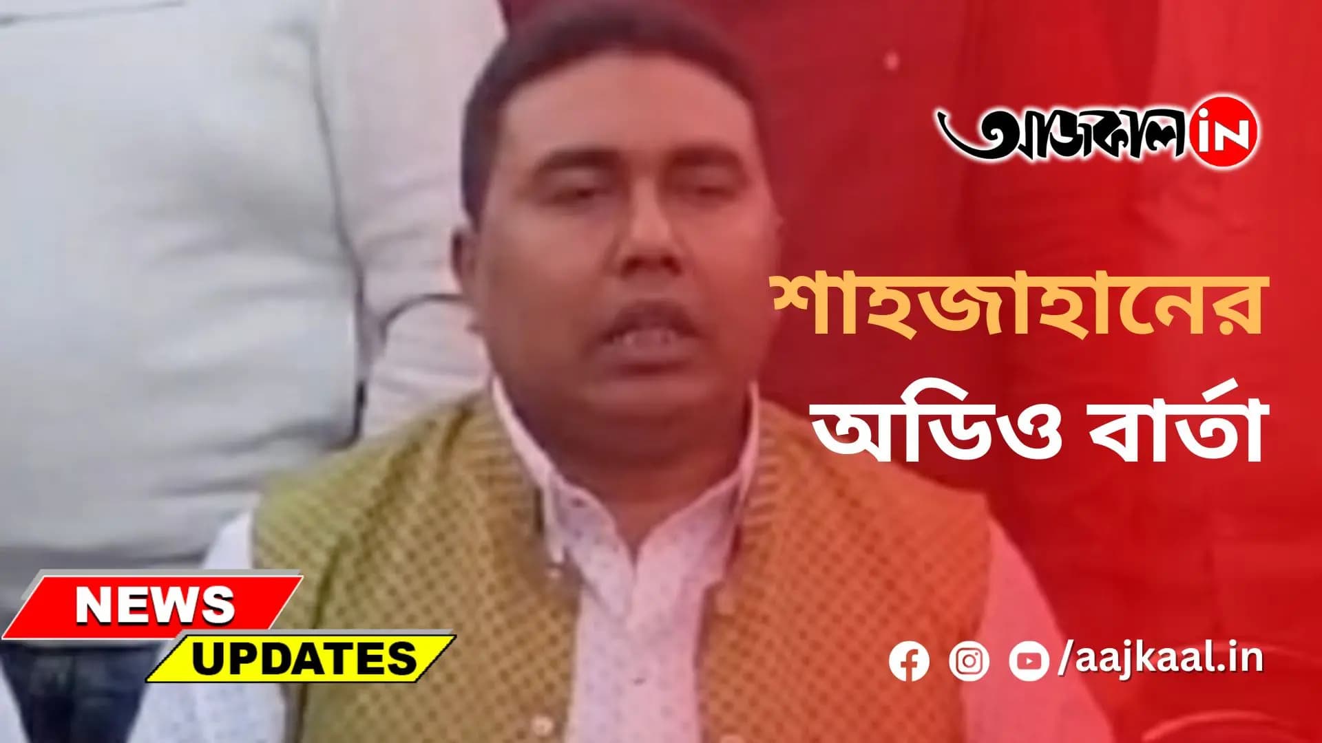শাহজাহানের অডিও বার্তা