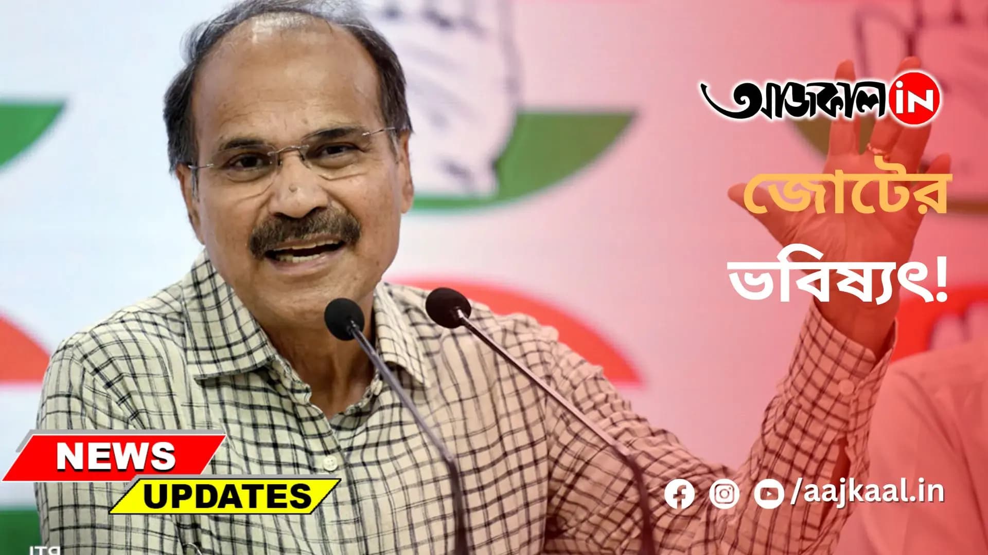 জোটের ভবিষ্যৎ!