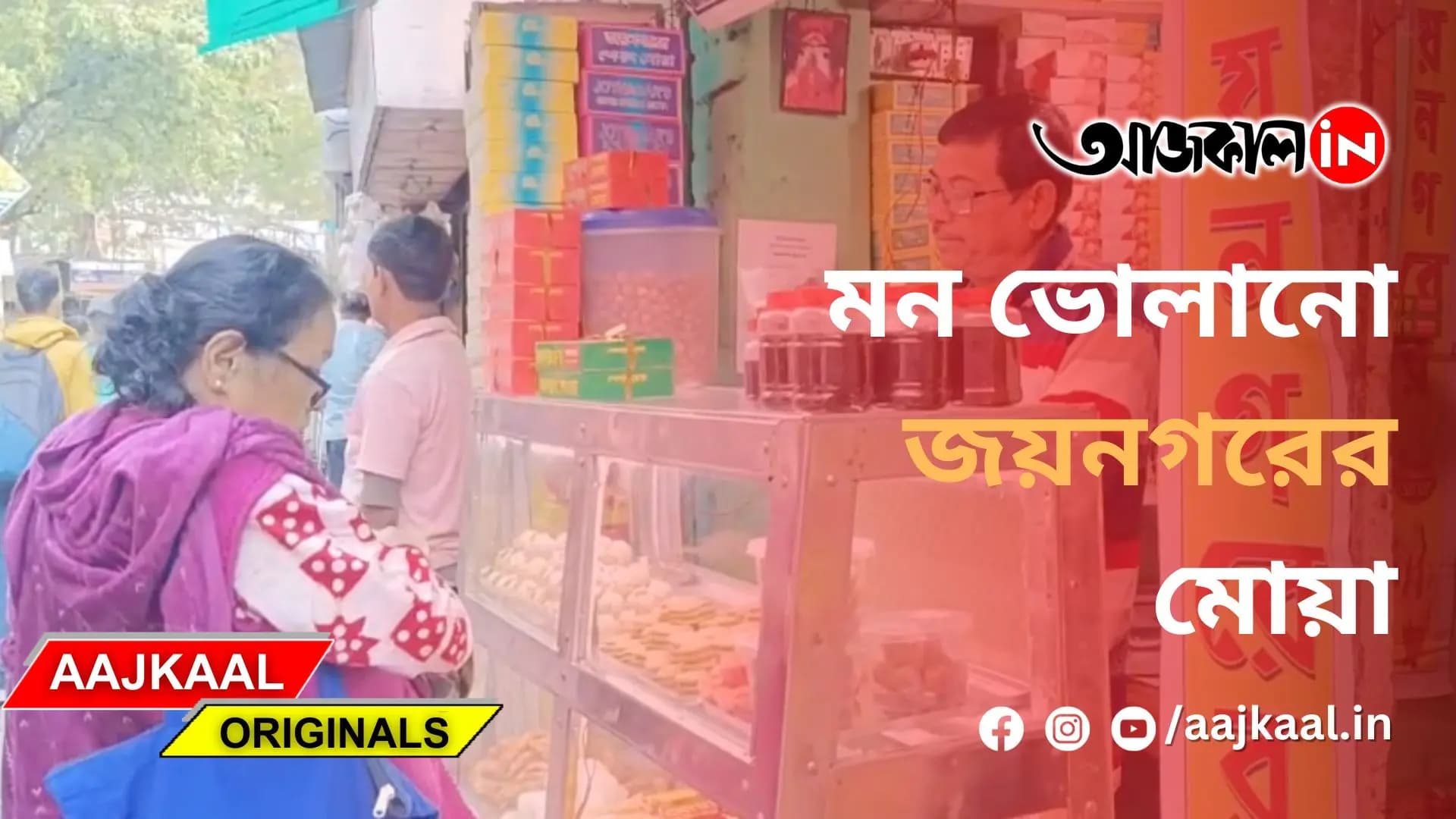 মন ভোলানো জয়নগরের মোয়া