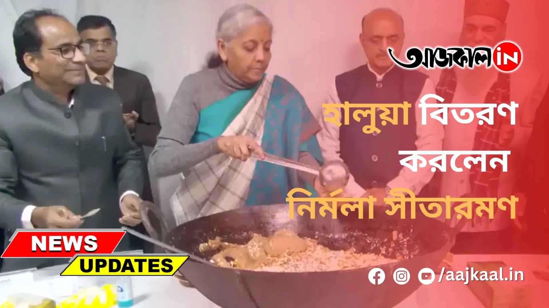 হালুয়া বিতরণ করলেন নির্মলা সীতারমণ