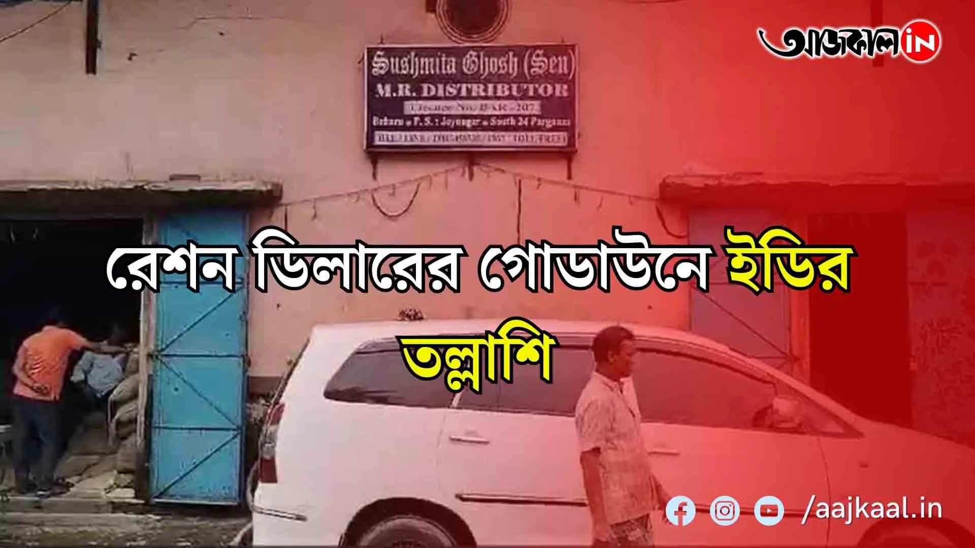 জয়নগরের বহুড়ু বাজার এলাকায় রেশন ডিলারের গোডাউনে ইডির তল্লাশি