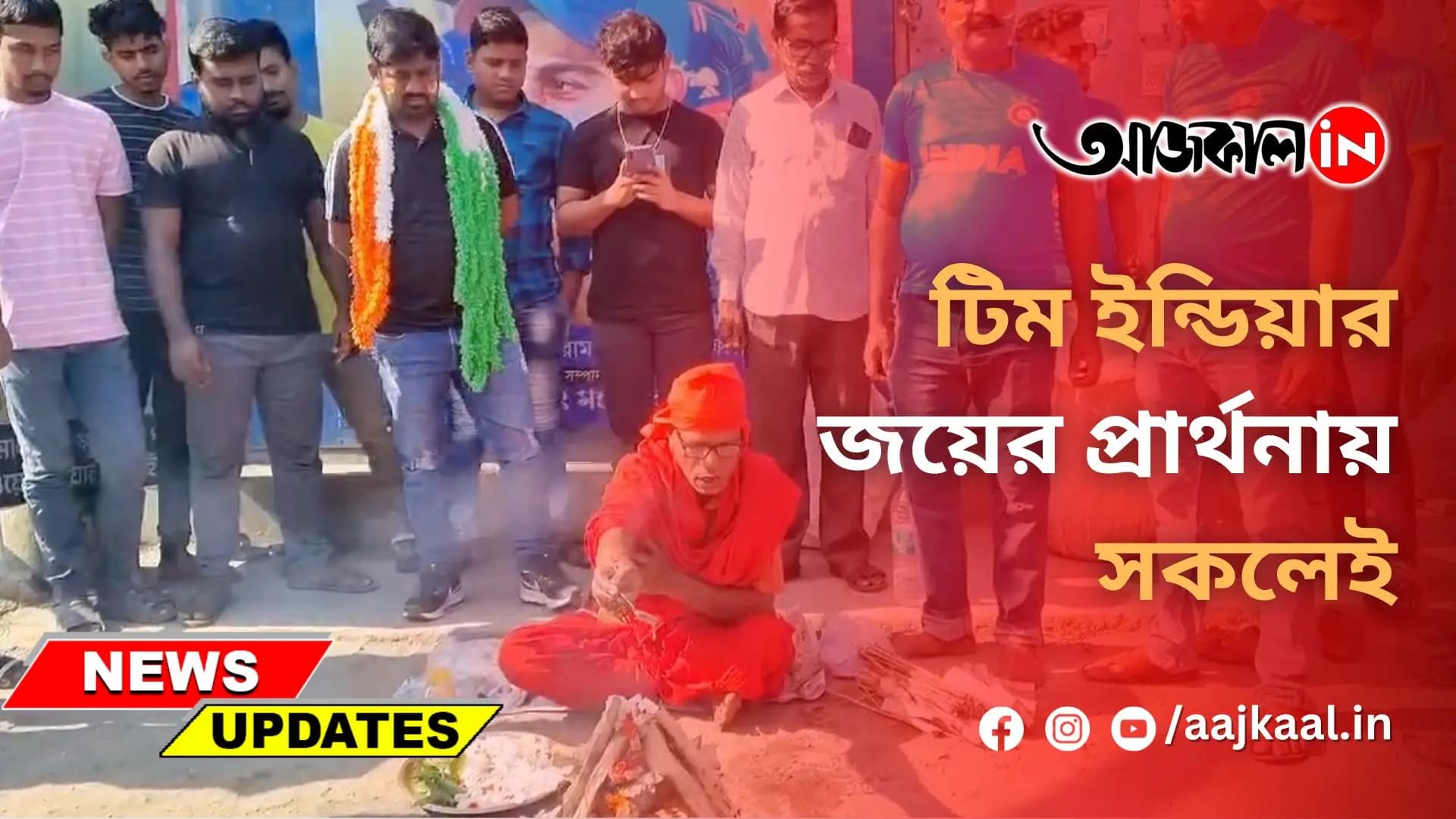 টিম ইন্ডিয়ার জয়ের প্রার্থনায় সকলেই