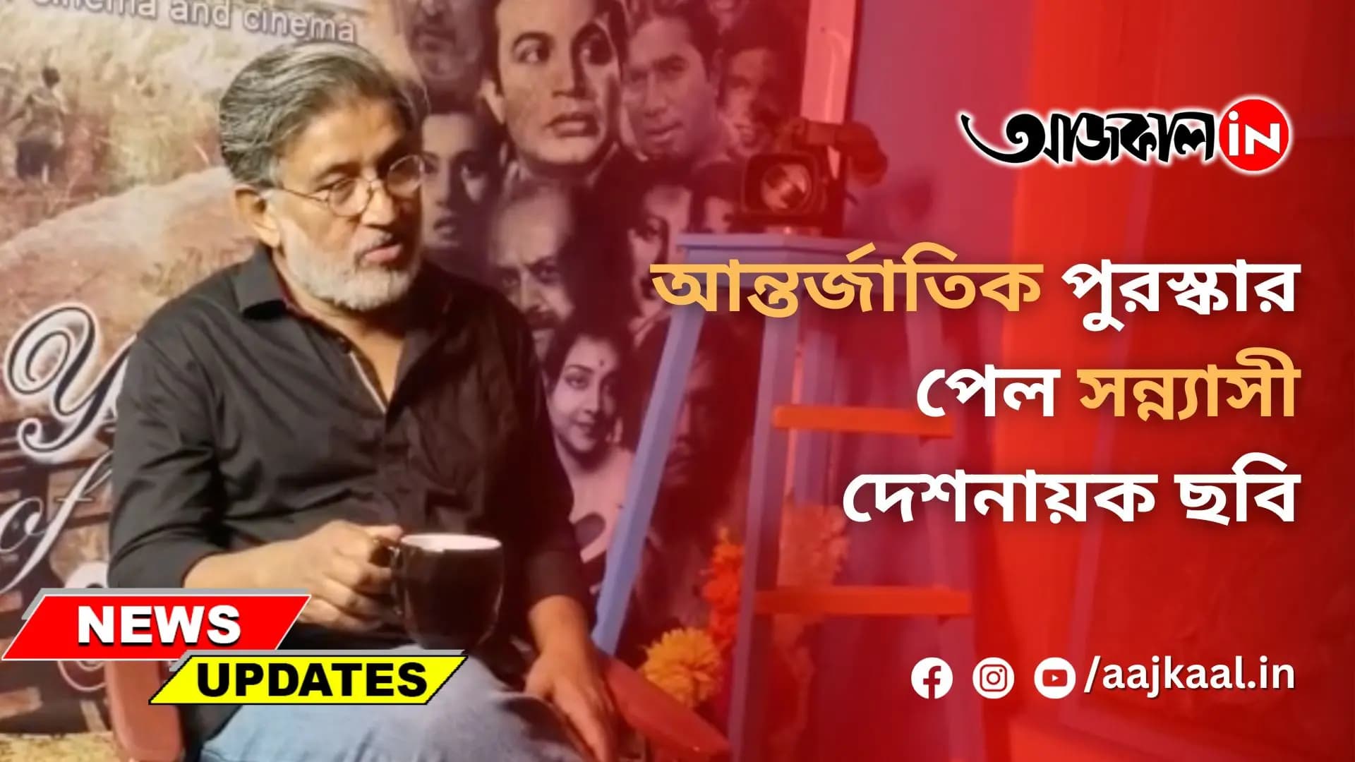 আন্তর্জাতিক পুরস্কার পেল সন্ন্যাসী দেশনায়ক ছবি