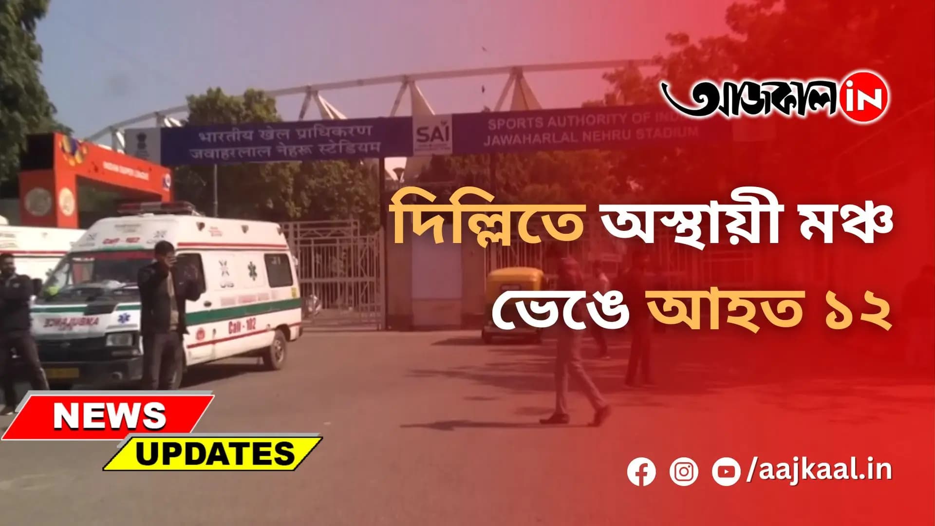 দিল্লিতে অস্থায়ী মঞ্চ ভেঙে আহত ১২