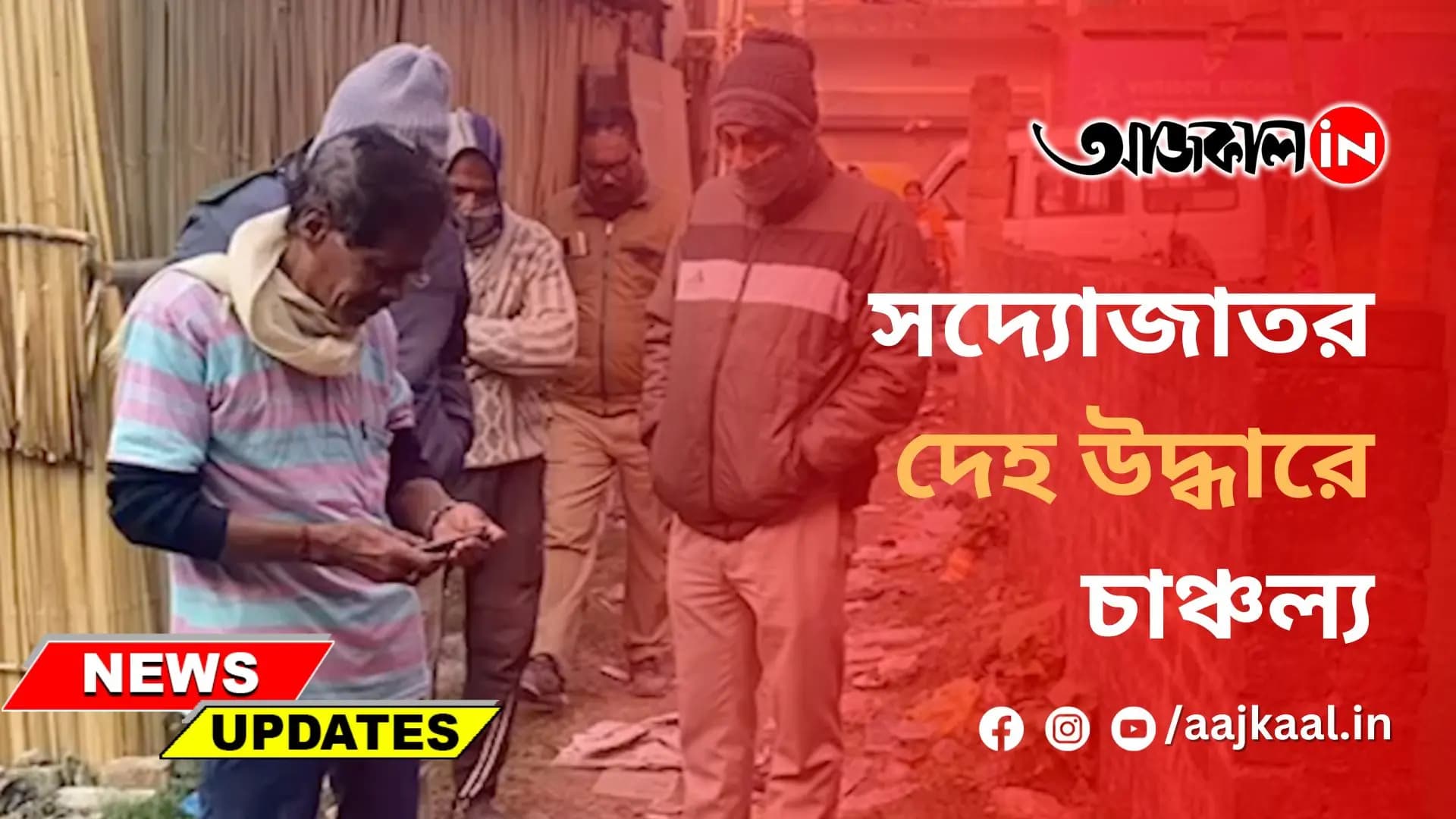 সদ্যোজাতর দেহ উদ্ধারে চাঞ্চল্য