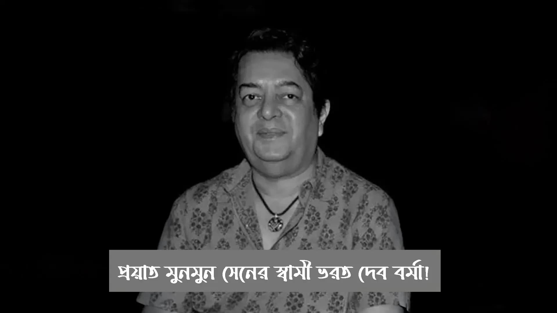 প্রয়াত মুনমুন সেনের স্বামী ভরত দেব বর্মা! 'আমার আত্মীয়কে হারালাম'- মুখ্যমন্ত্রী