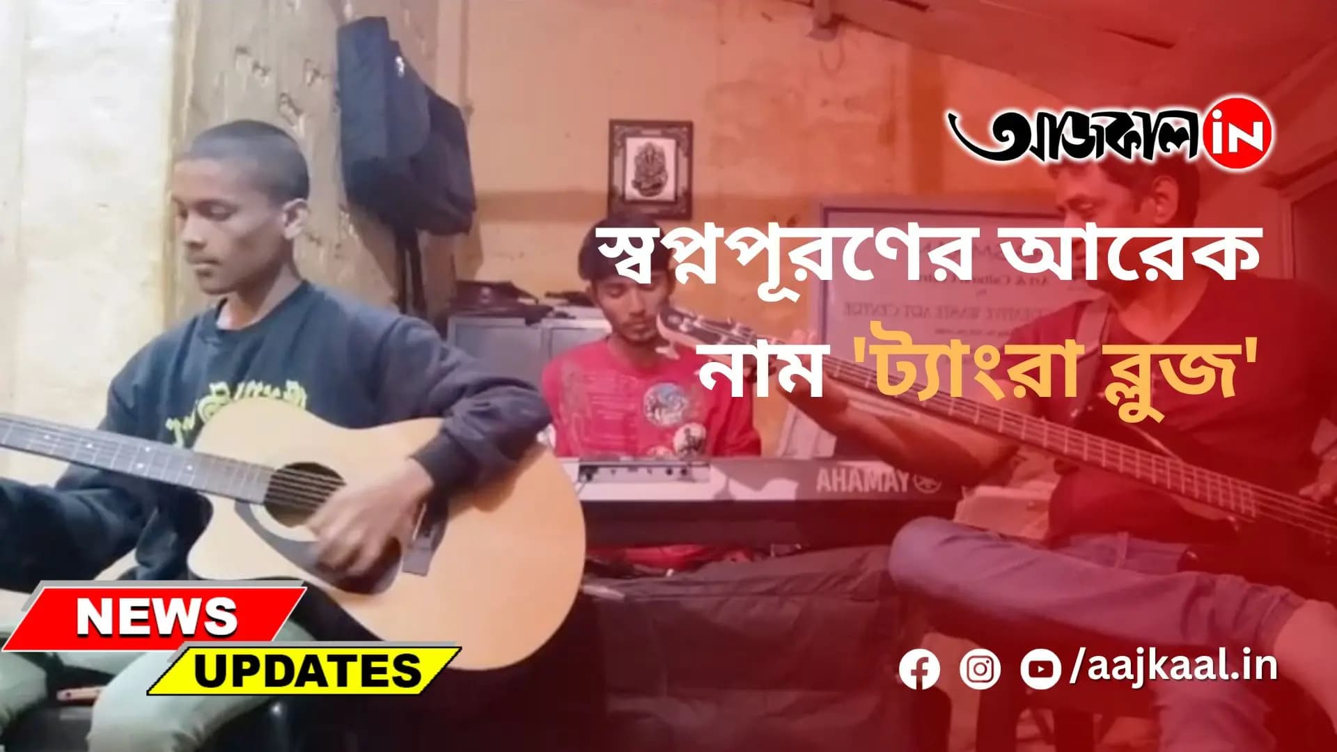 স্বপ্নপূরণের আরেক নাম 'ট্যাংরা ব্লুজ'