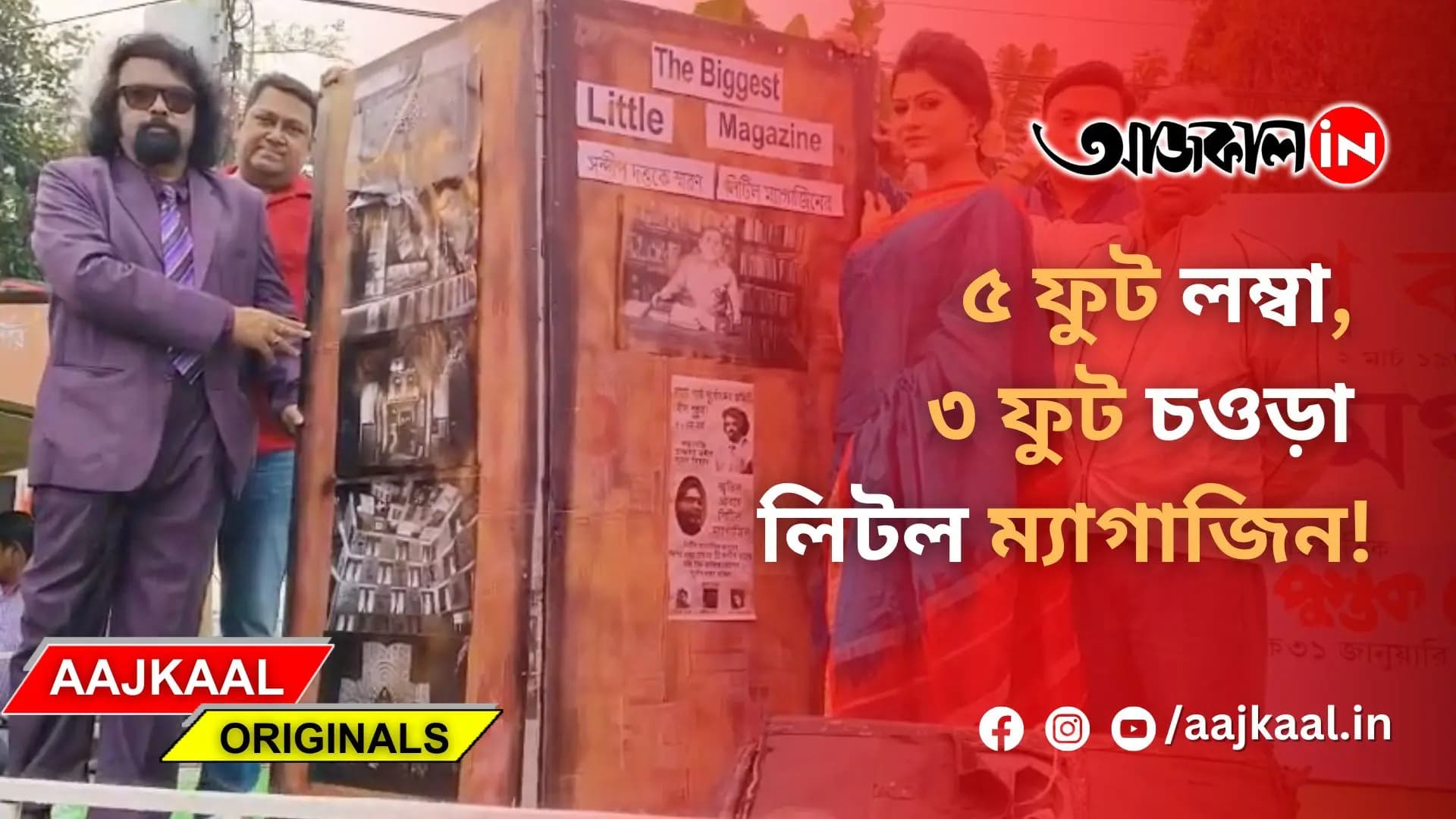৫ ফুট লম্বা, ৩ ফুট চওড়া লিটল ম্যাগাজিন!