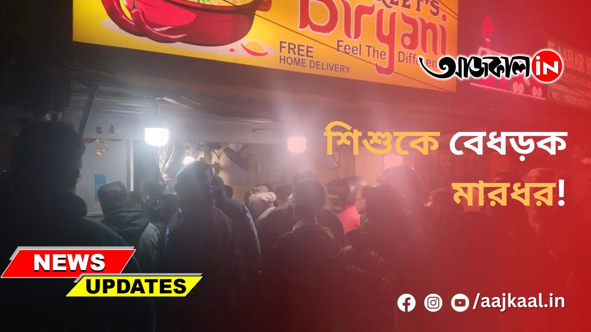 শিশুকে বেধড়ক মারধর!