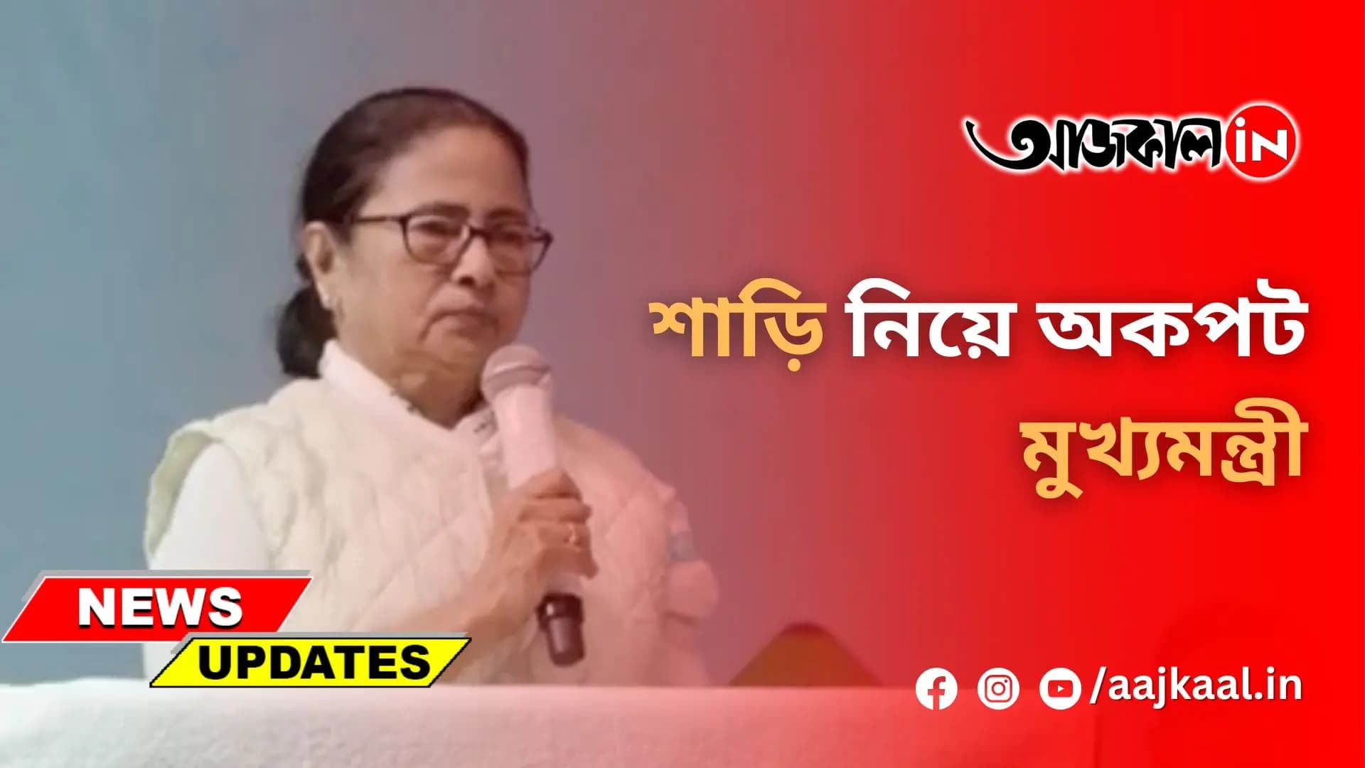 শাড়ি নিয়ে অকপট মুখ্যমন্ত্রী