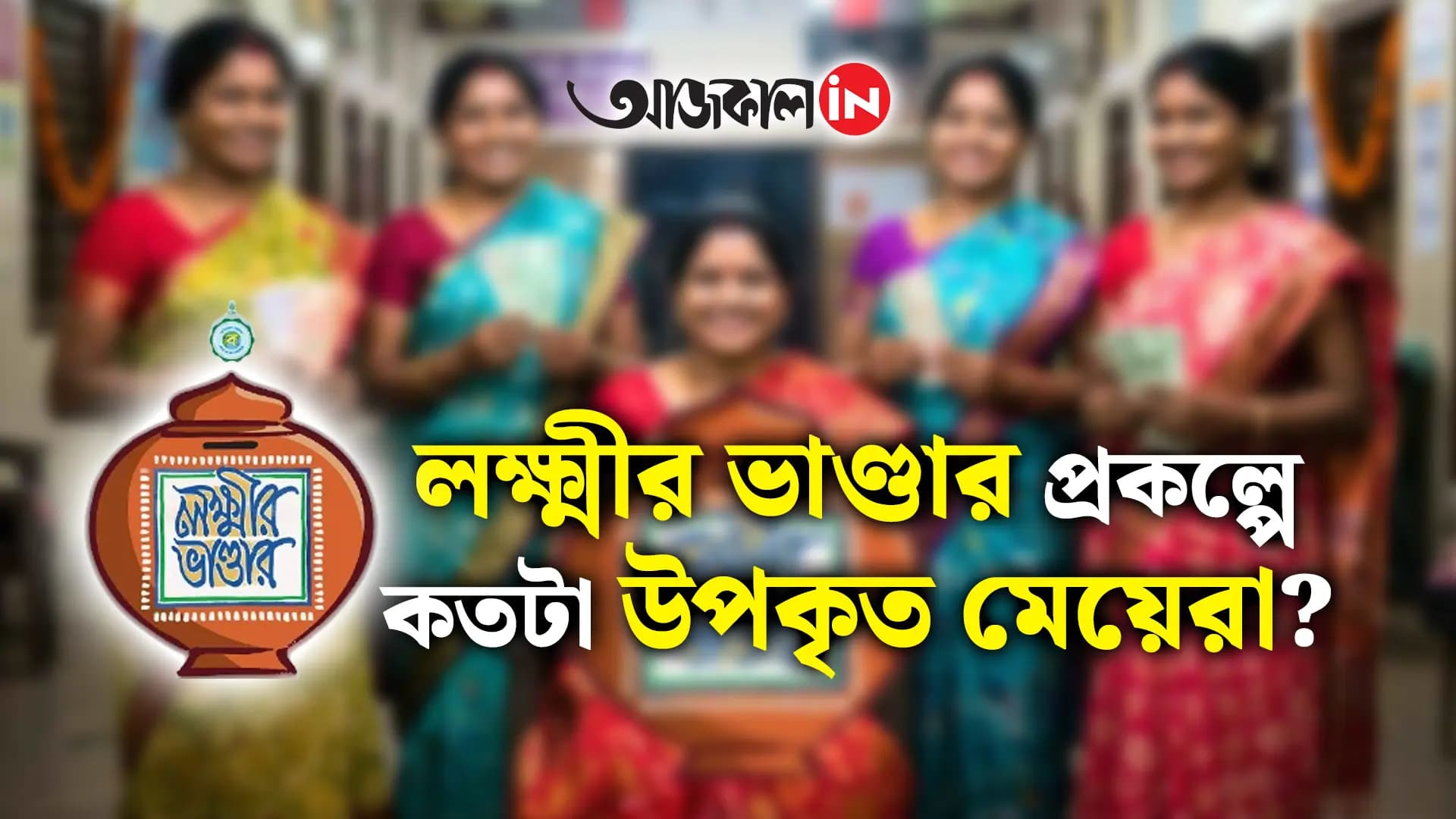 Impact of Lakshmir Bhandar Scheme on Women Explained