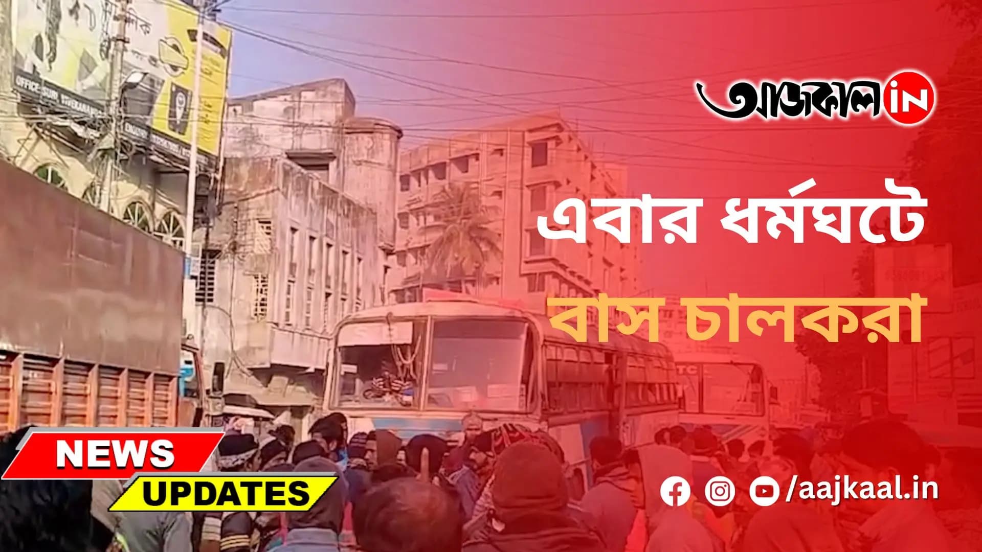এবার ধর্মঘটে বাস চালকরা