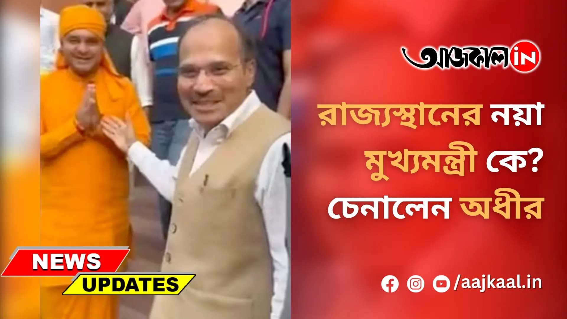 রাজ্যস্থানের নয়া মুখ্যমন্ত্রী কে? চেনালেন অধীর