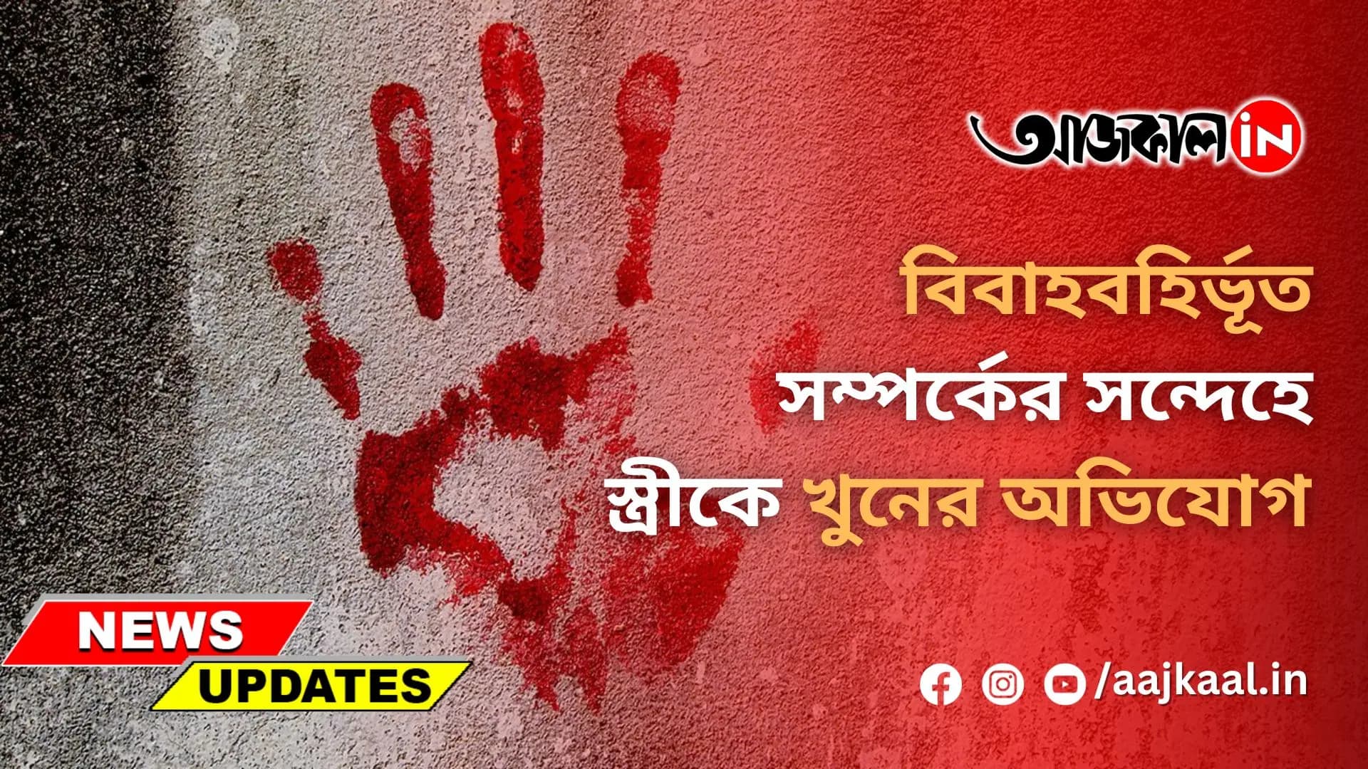 বিবাহবহির্ভূত সম্পর্কের সন্দেহে স্ত্রীকে খুনের অভিযোগ