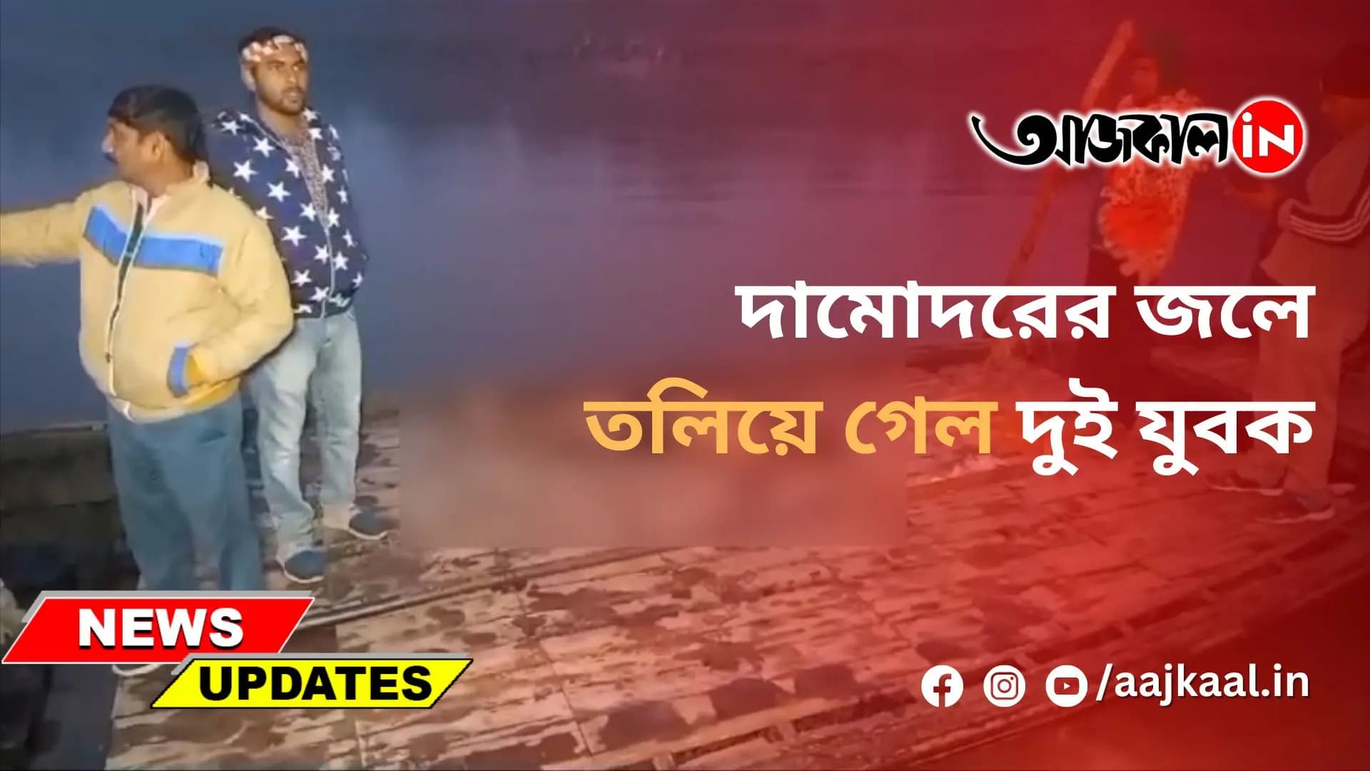  দামোদরের জলে তলিয়ে গেল দুই যুবক