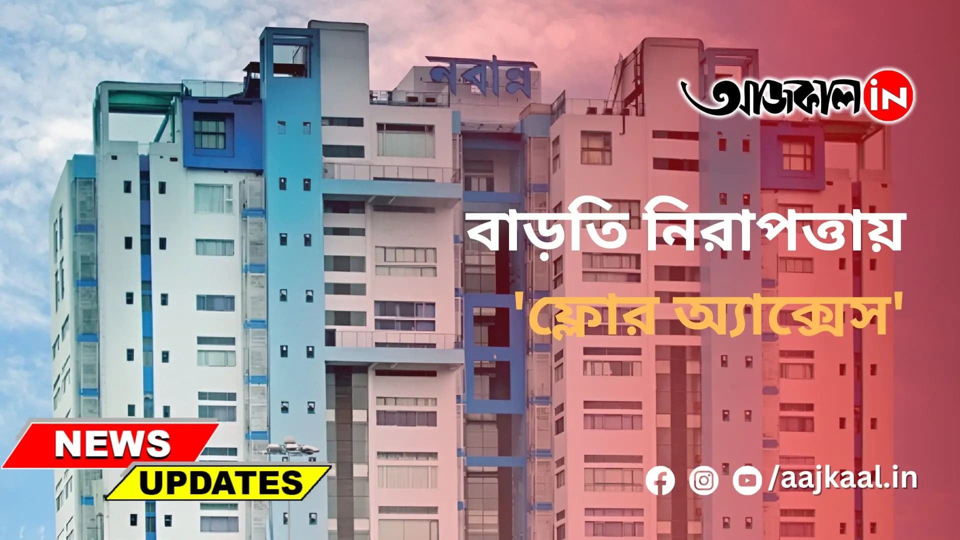 বাড়তি নিরাপত্তায় 'ফ্লোর অ্যাক্সেস'