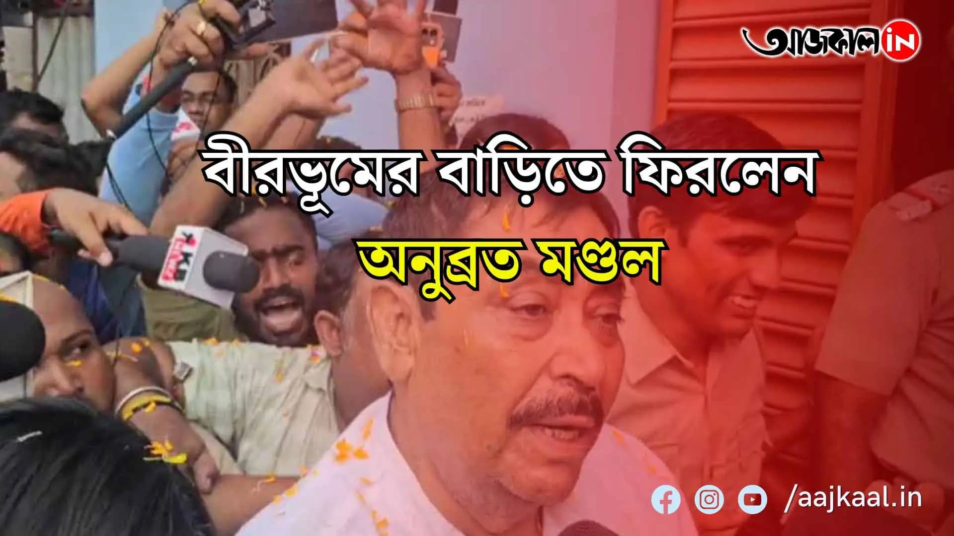  ‘শারদীয়ার শুভেচ্ছা’, পুজোর প্রাক্কালে ঘরে কেষ্ট, উচ্ছ্বাস বোলপুরে