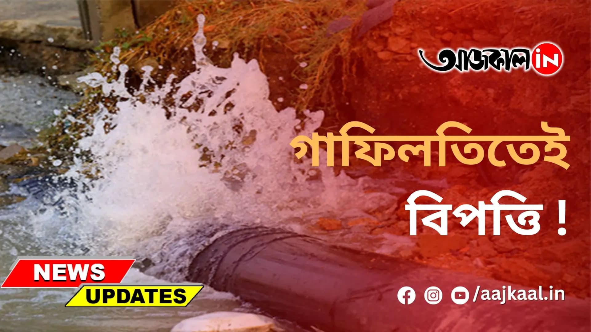 জলের পাইপলাইনের কাজ চলাকালীন বিপত্তি