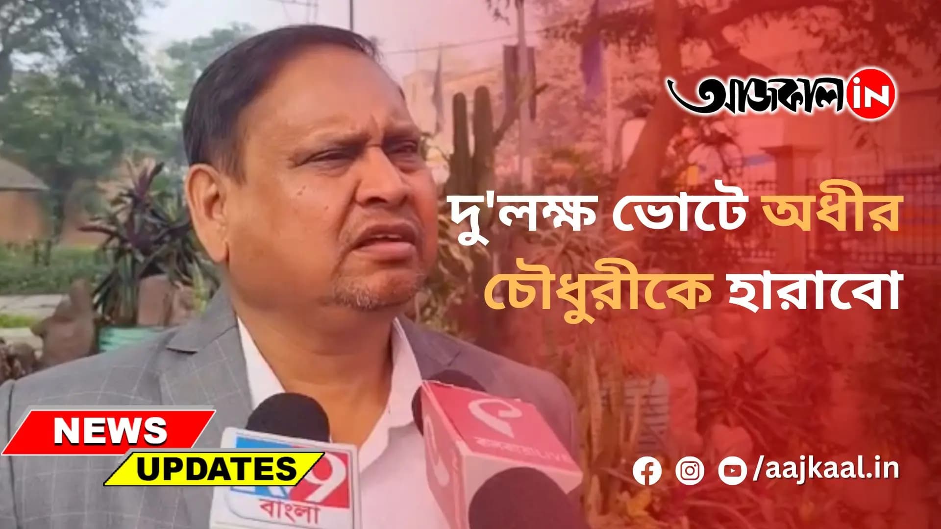 দু'লক্ষ ভোটে অধীর চৌধুরীকে হারাবো