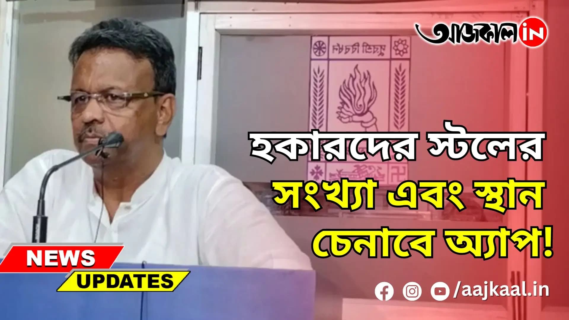 হকারদের স্টলের সংখ্যা এবং স্থান চেনাবে অ্যাপ!