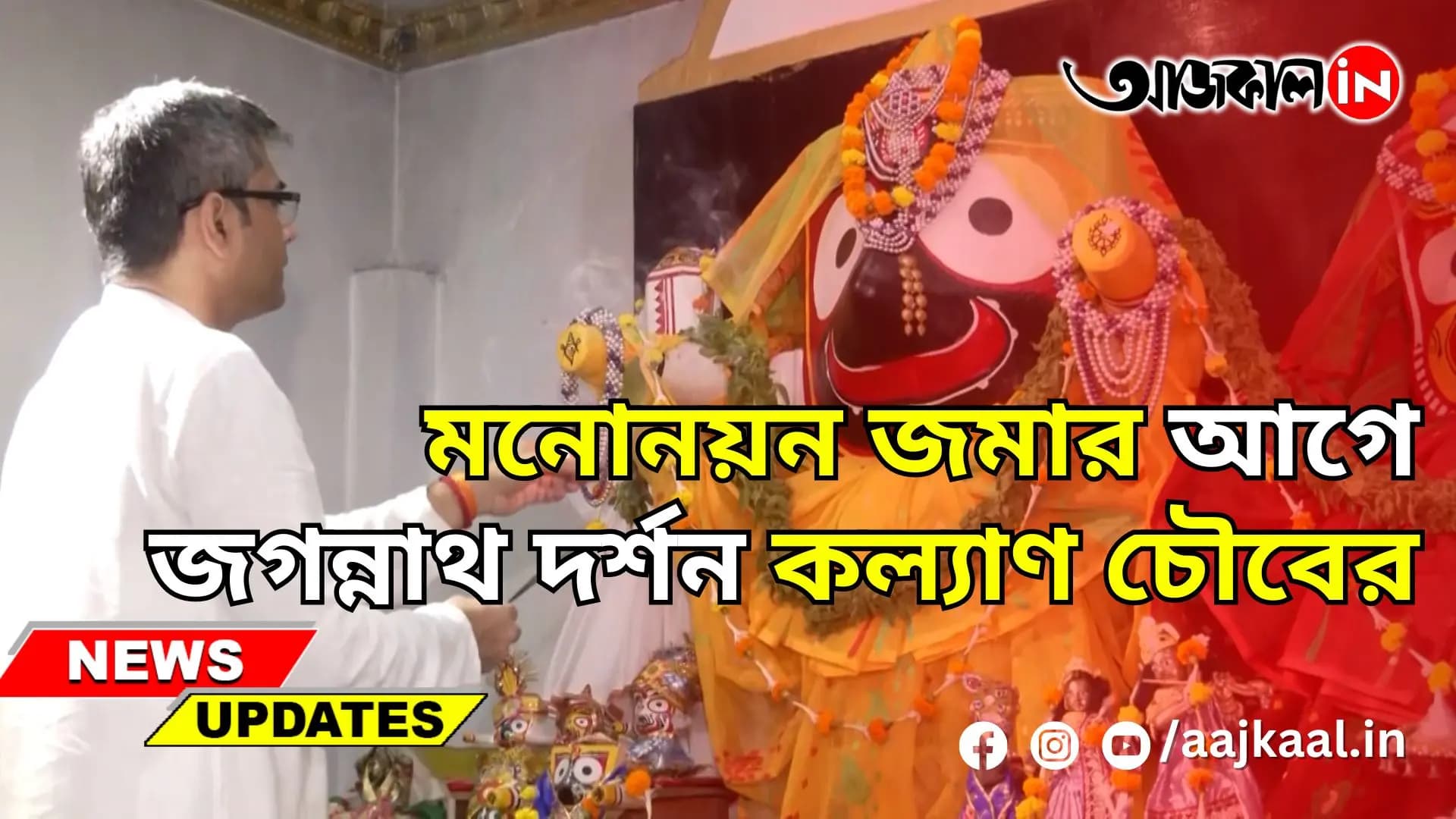 মনোনয়ন জমার আগে জগন্নাথ দর্শন কল্যাণ চৌবের