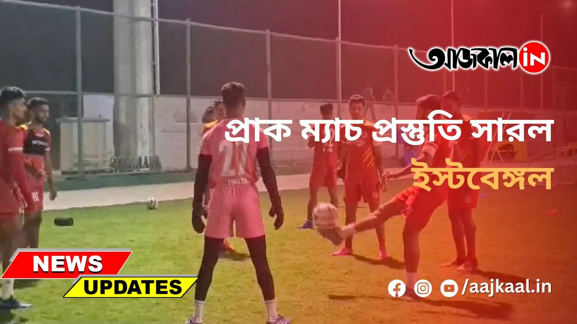প্রাক ম্যাচ প্রস্তুতি সারল ইস্টবেঙ্গল