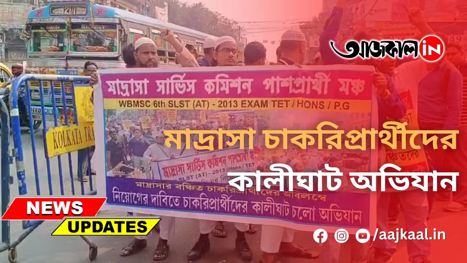 মাদ্রাসা চাকরিপ্রার্থীদের কালীঘাট অভিযান