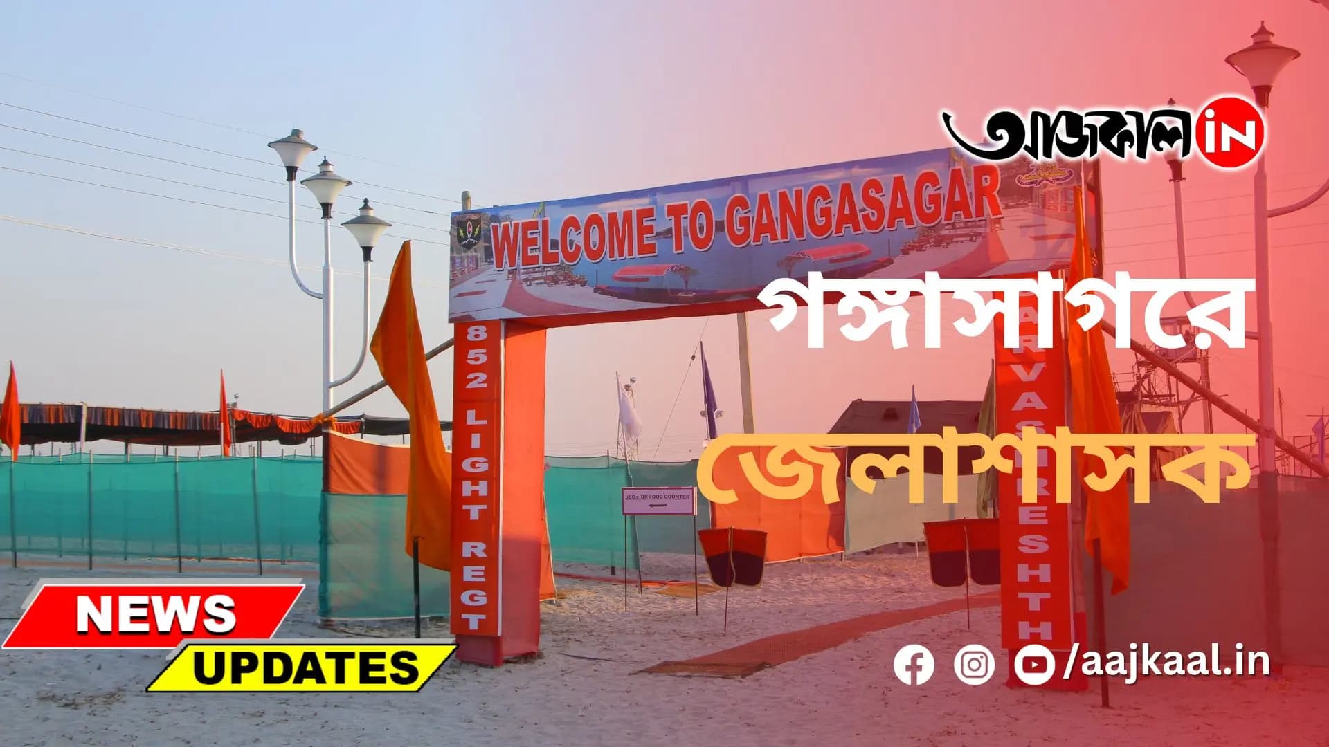 গঙ্গাসাগর মেলা পরিদর্শনে জেলাশাসক