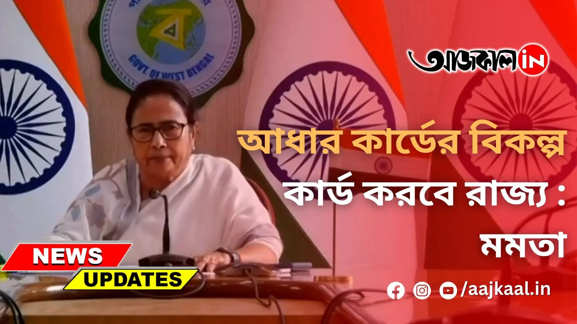 আধার কার্ডের বিকল্প কার্ড করবে রাজ্য : মমতা