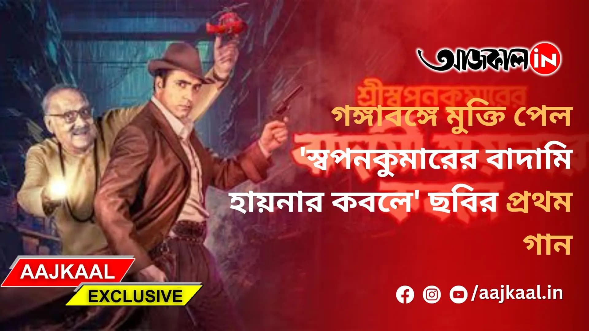 গঙ্গাবঙ্গে মুক্তি পেল 'স্বপনকুমারের বাদামি হায়নার কবলে' ছবির প্রথম গান