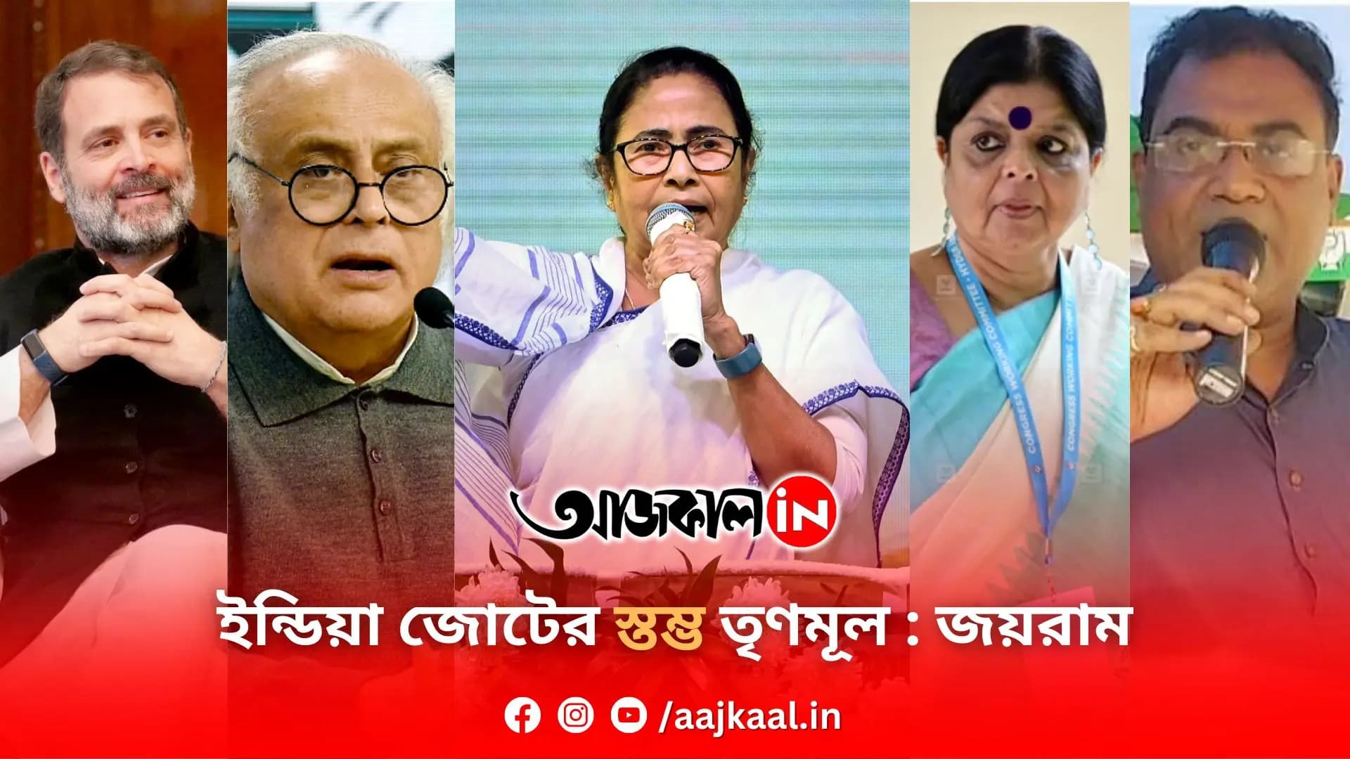 ইন্ডিয়া জোটের স্তম্ভ তৃণমূল : জোট বার্তা জয়রামের