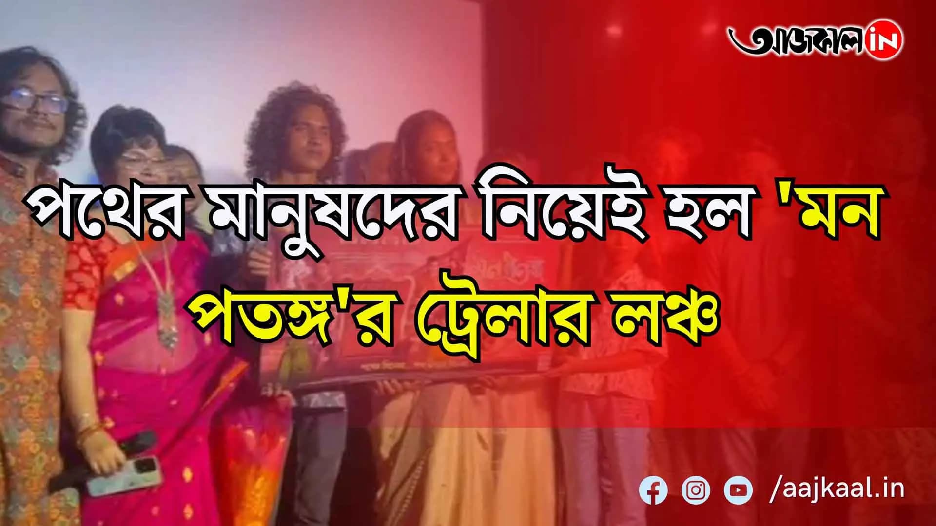 পথের মানুষদের নিয়েই হল 'মন পতঙ্গ'র ট্রেলার লঞ্চ