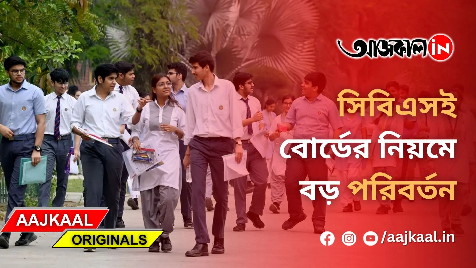 সিবিএসই বোর্ডের নিয়মে বড় পরিবর্তন