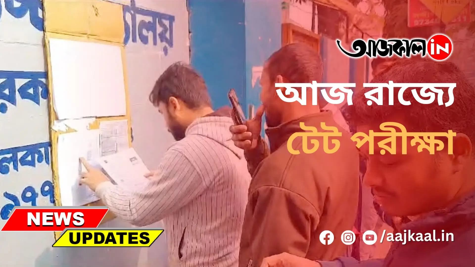 আজ রাজ্যে টেট পরীক্ষা