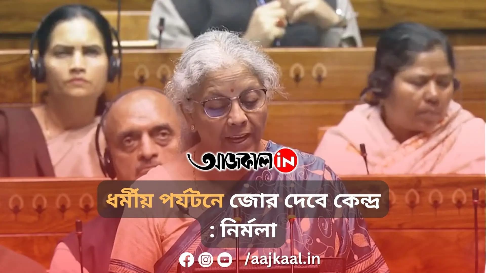 ধর্মীয় পর্যটনে জোর দেবে কেন্দ্র: নির্মলা