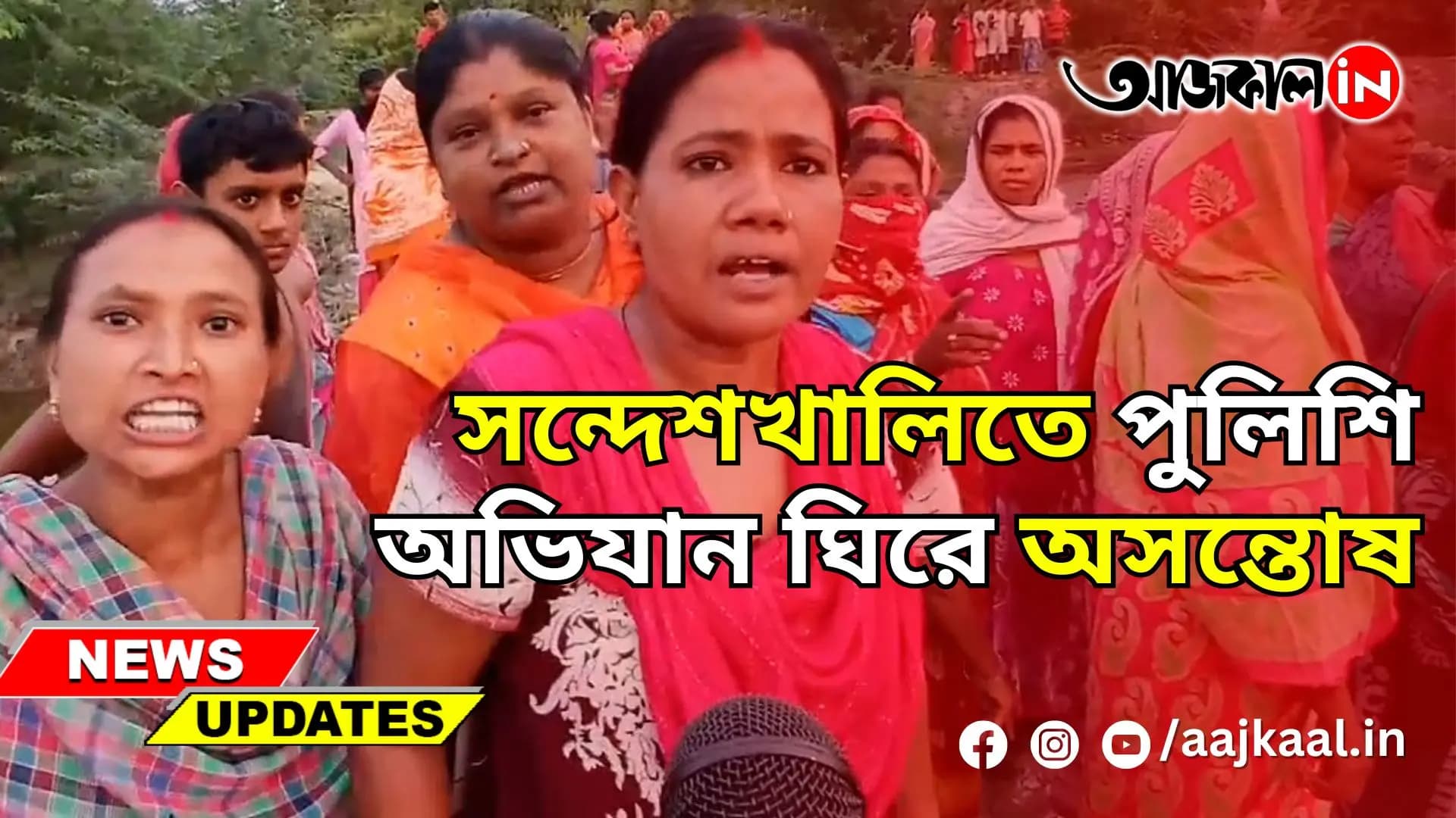সন্দেশখালিতে পুলিশি অভিযান ঘিরে অসন্তোষ