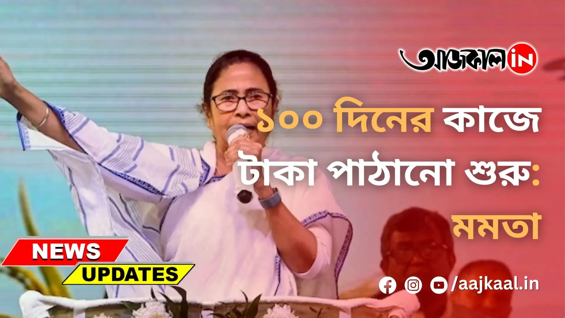 ১০০ দিনের কাজে টাকা পাঠানো শুরু: মমতা