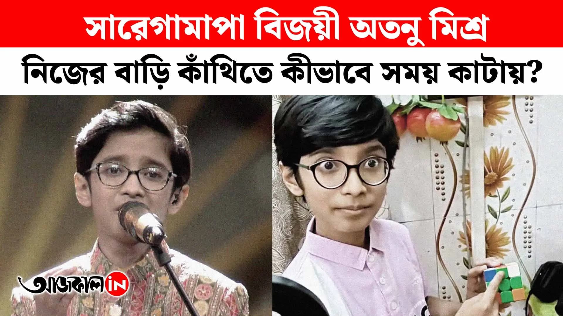 Zee Bangla Sa Re Ga Ma Pa 2025 Winner Atanu Mishra Spends His Leisure Time with Song Recordings and Solving Cube Puzzles