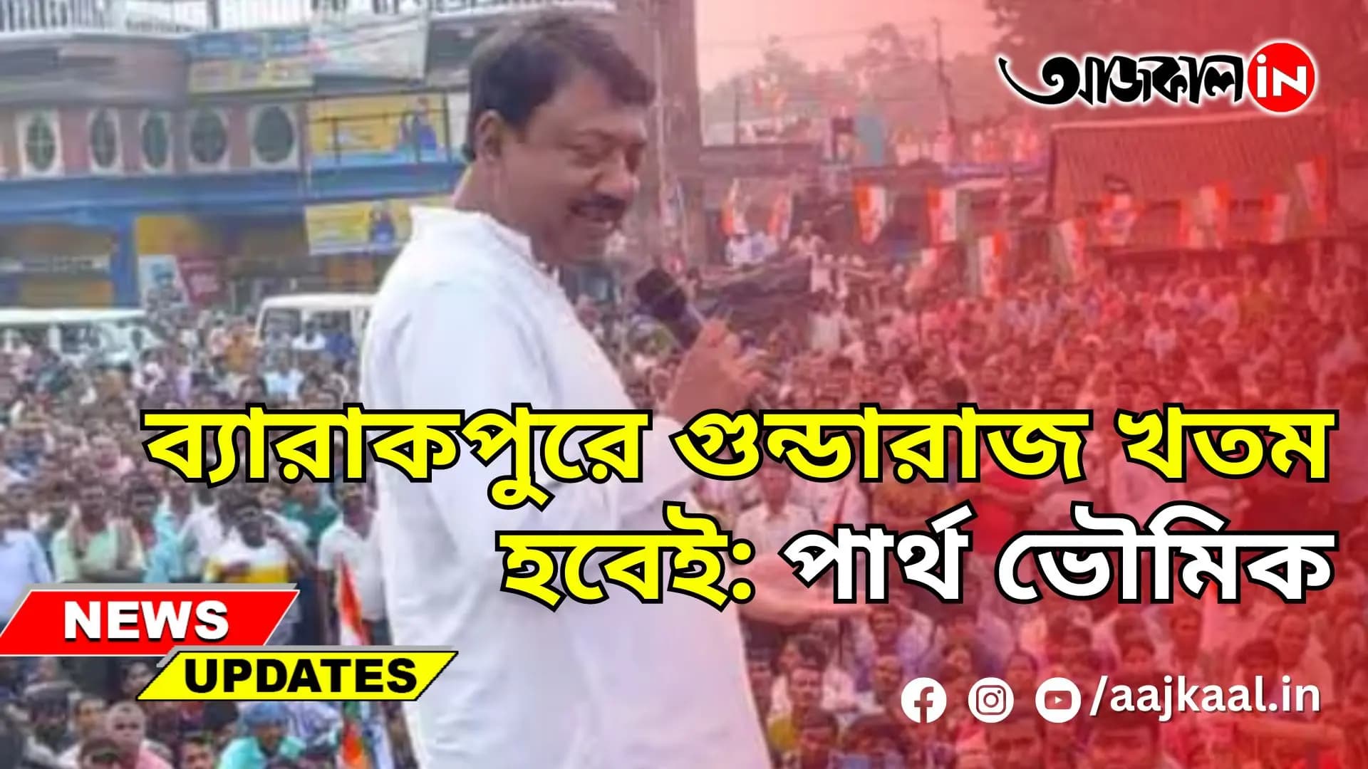 ব্যারাকপুরে গুন্ডারাজ খতম হবেই: পার্থ ভৌমিক
