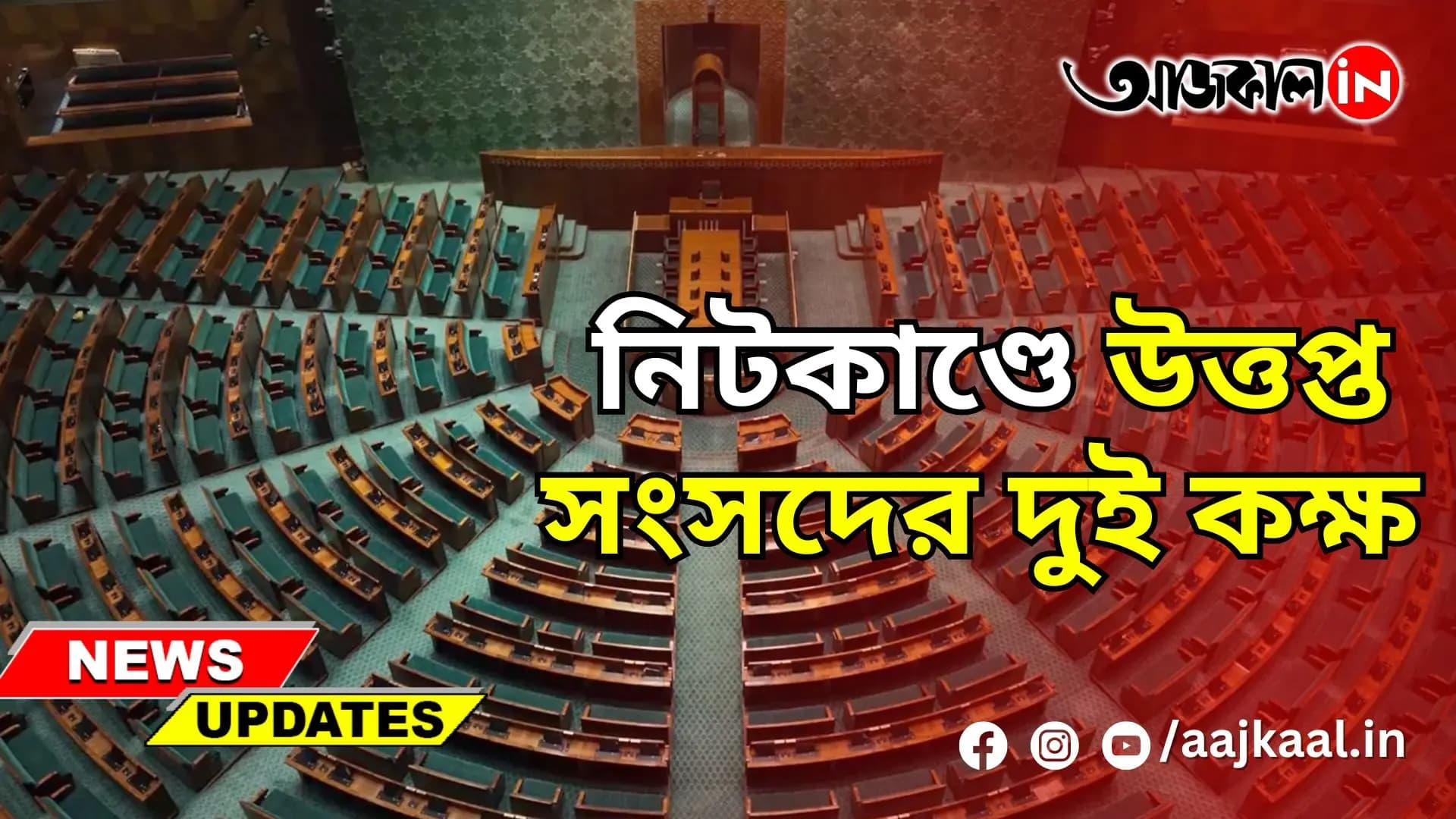 NEET AGITATION: নিটকাণ্ডে উত্তপ্ত সংসদের দুই কক্ষ