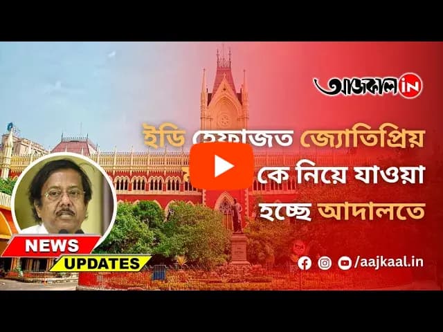 ইডি হেফাজত শেষে জ্যোতিপ্রিয় মল্লিককে আদালতে নিয়ে আসা হল