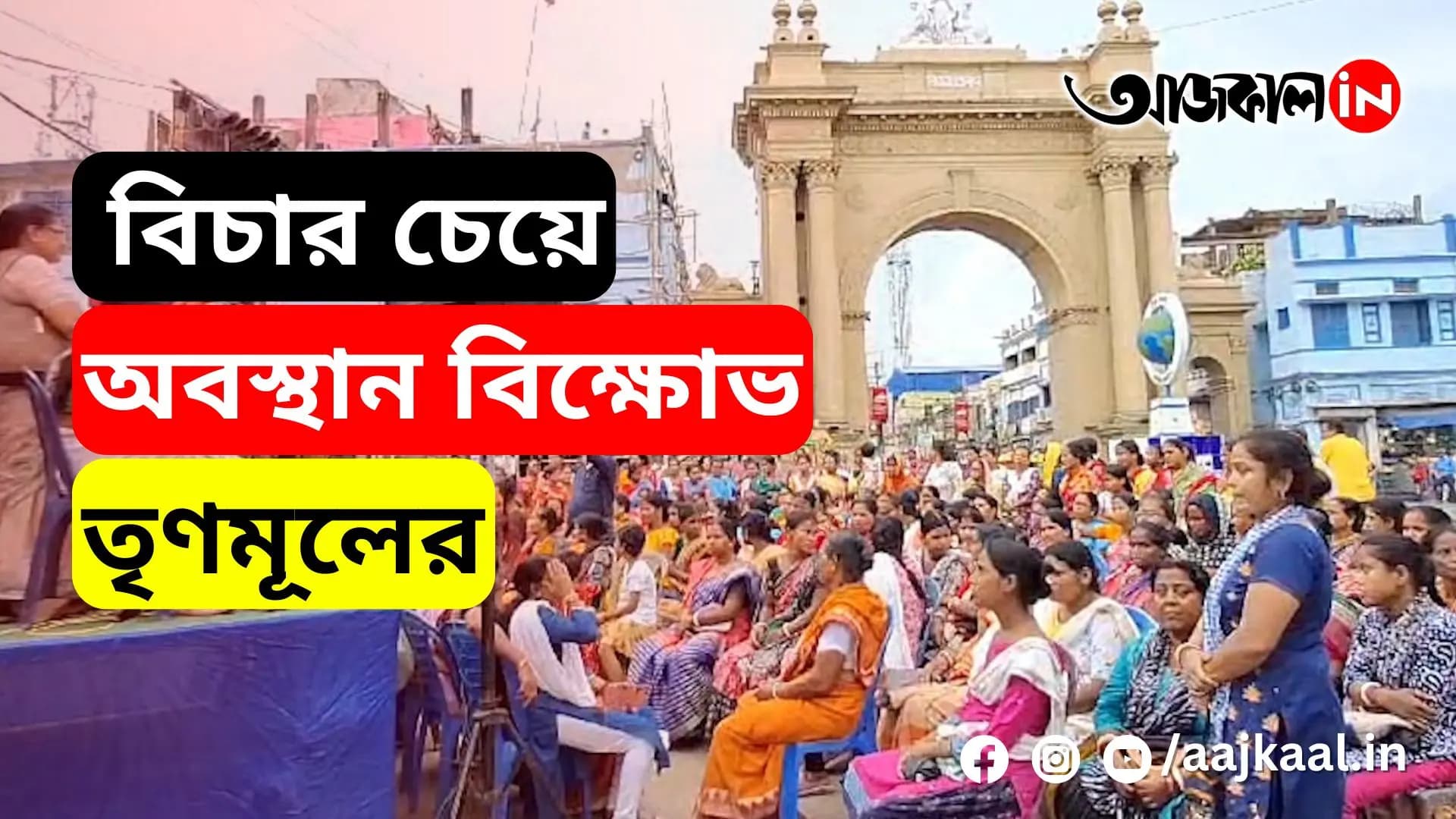 RG KAT ISSUE | বিচার চেয়ে অবস্থান বিক্ষোভ তৃণমূলের