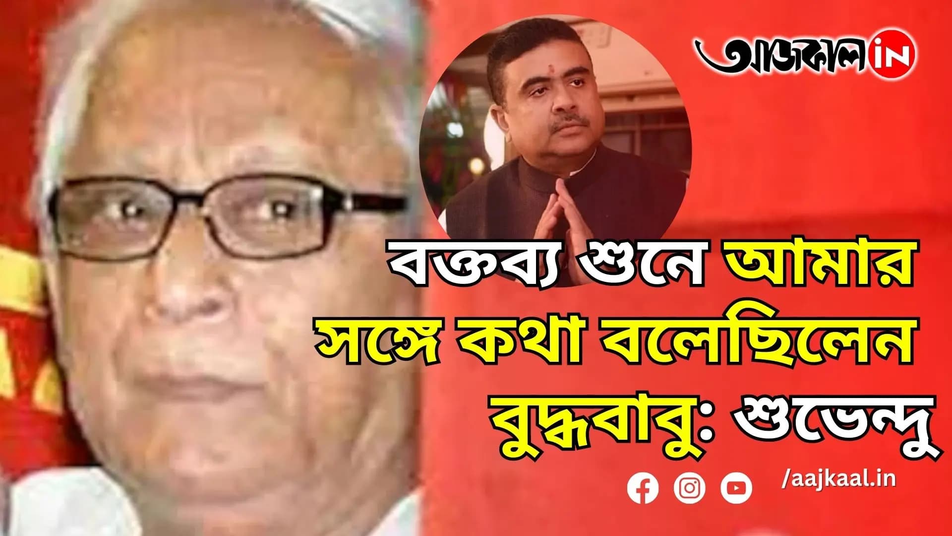 SUVENDU ADHIKARI ON LATE BUDDHADEB BHATTACHARJEE