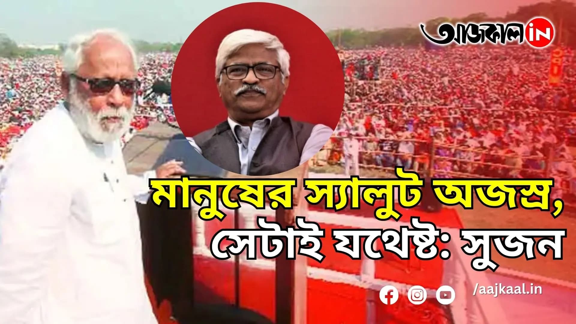 SUJAN CHAKRABORTY ON LATE BUDDHADEB BHATTACHARJEE