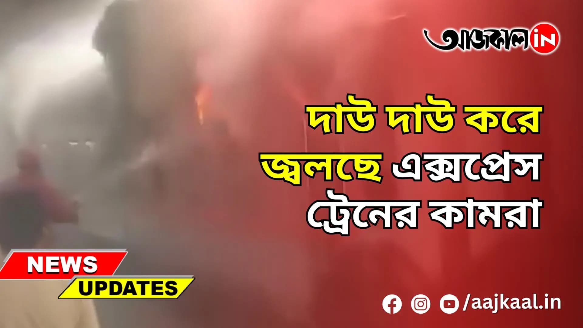 KORBA-VISAKHAPATNAM EXPRESS CAUGHT FIRE