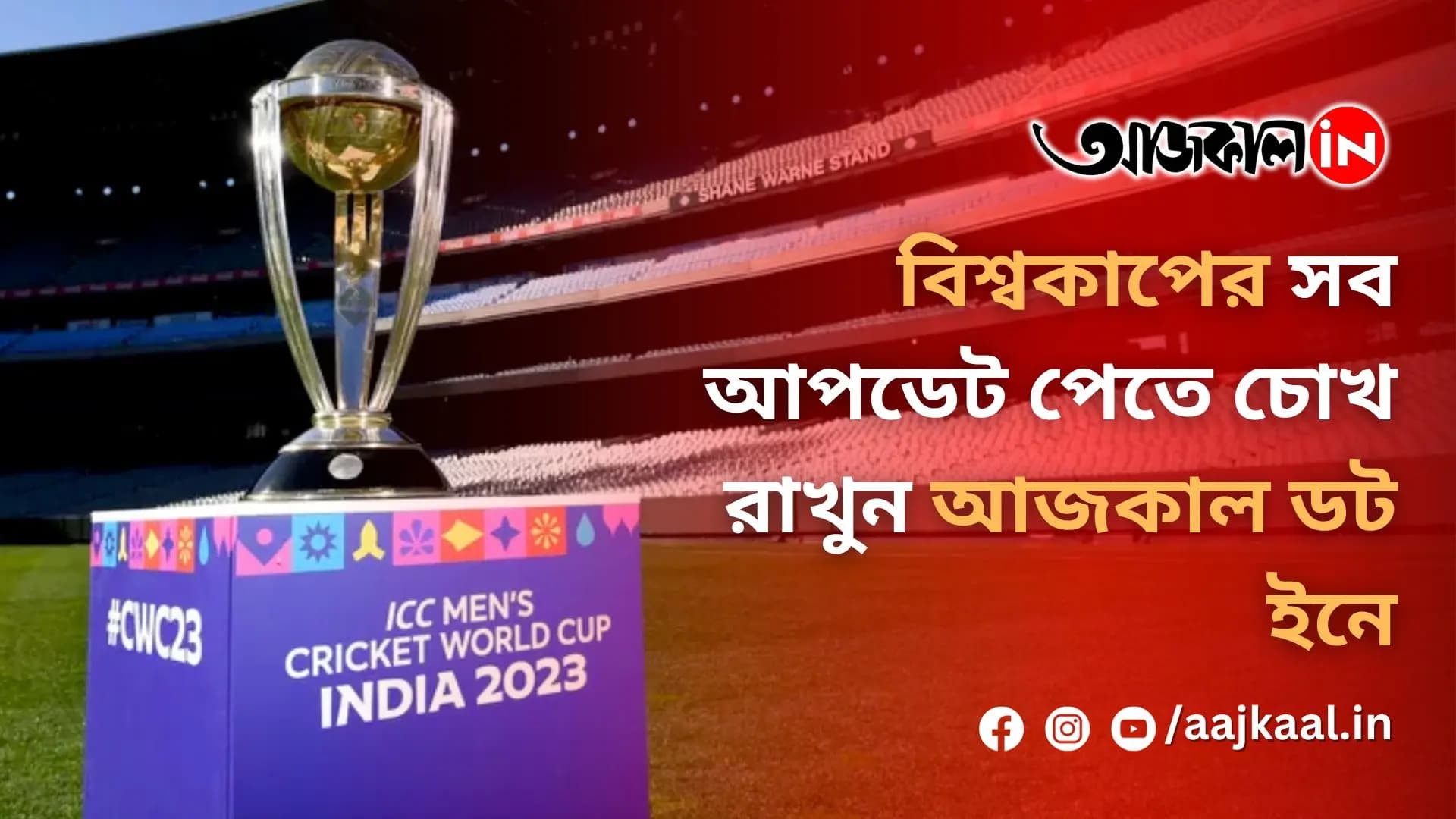 বিশ্বকাপের সব আপডেট পেতে চোখ রাখুন আজকাল ডট ইনে