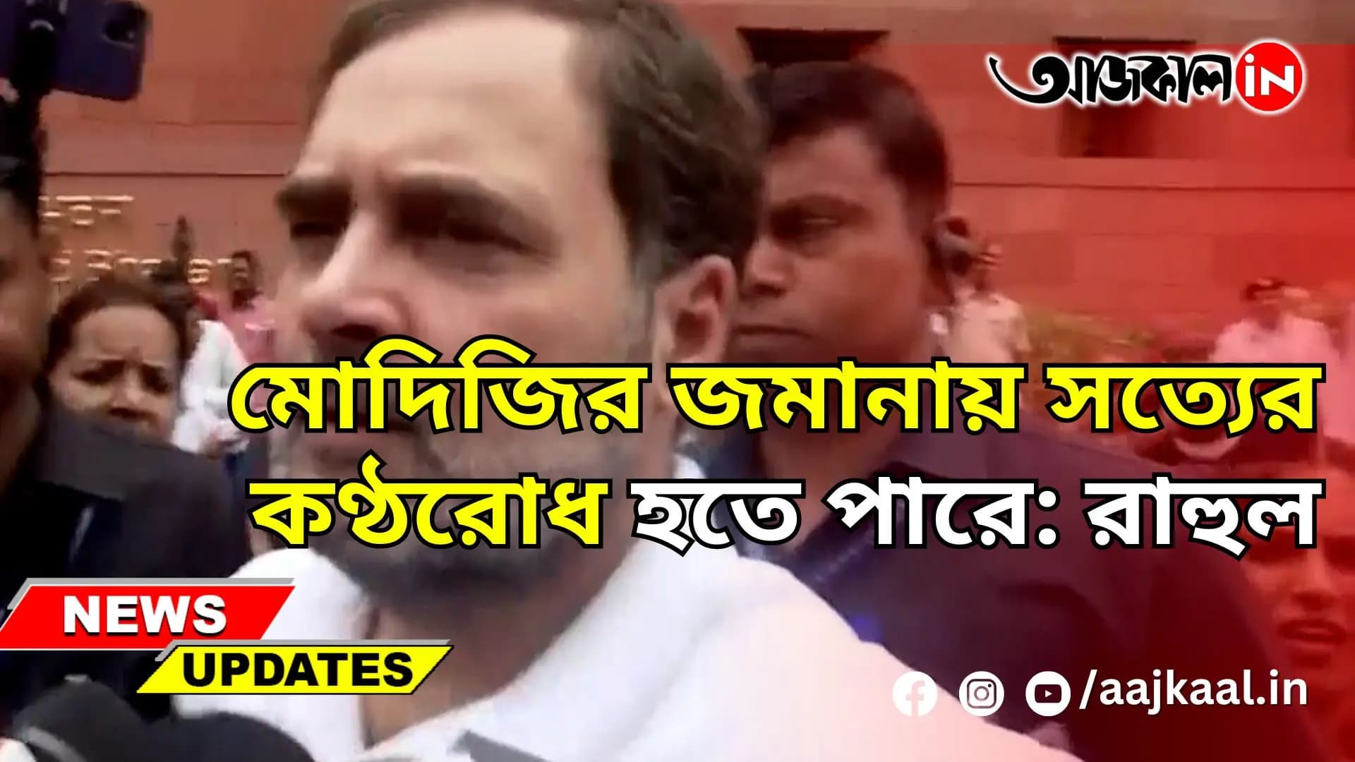 মোদিজির জমানায় সত্যের কণ্ঠরোধ হতে পারে: রাহুল