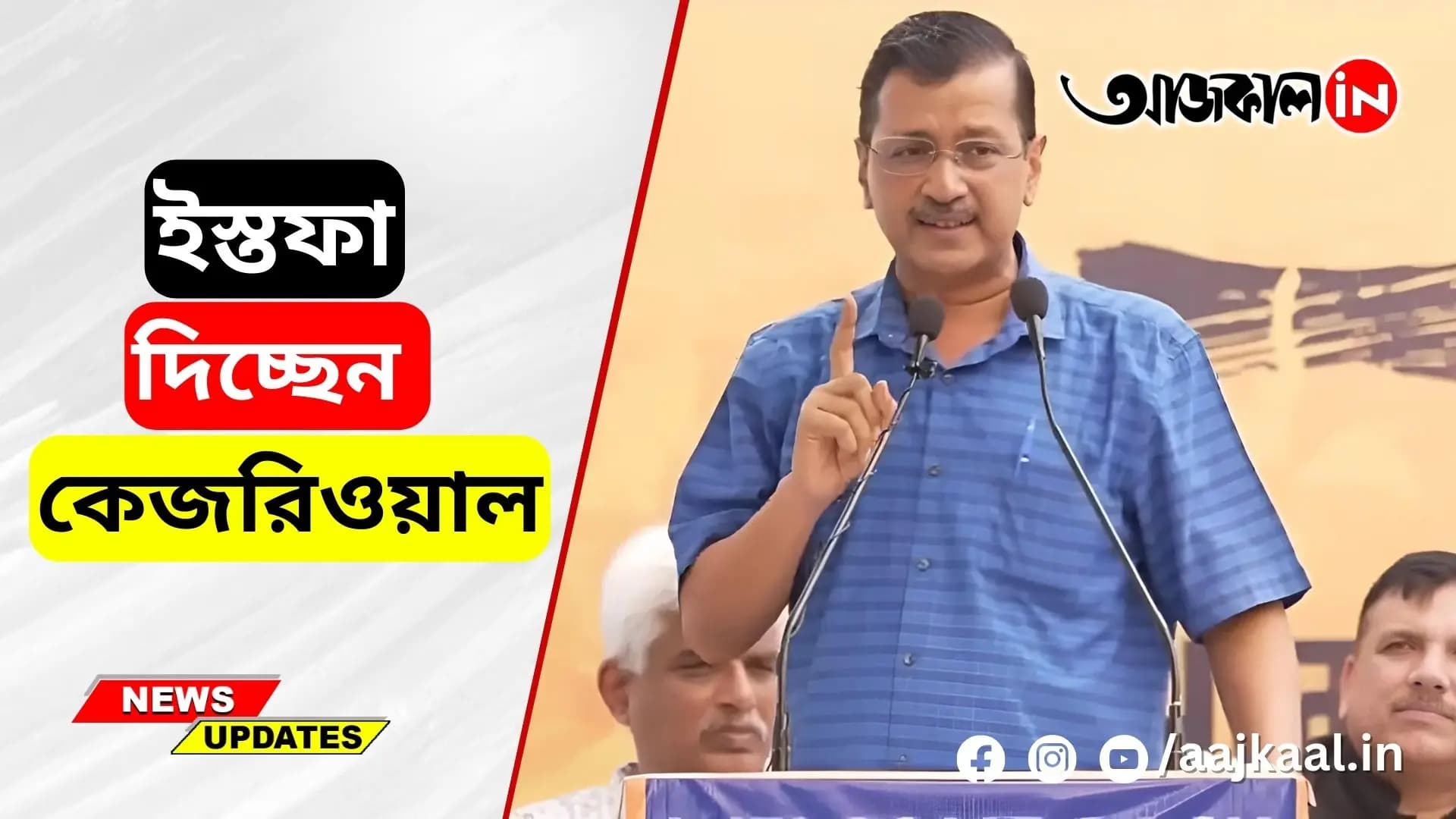 Arvind Kejriwal is resigning