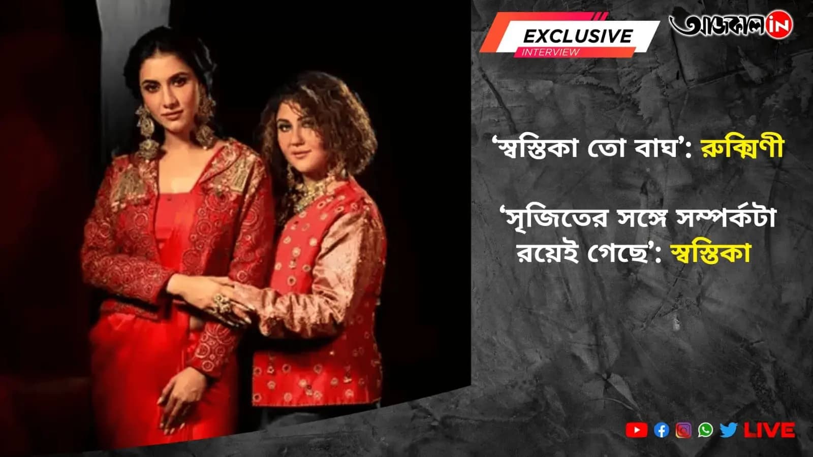 an exclusive interview of swastika and rukmini